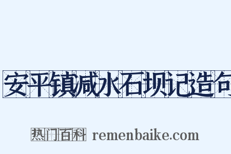 安平镇减水石坝记造句是什么意思的图片